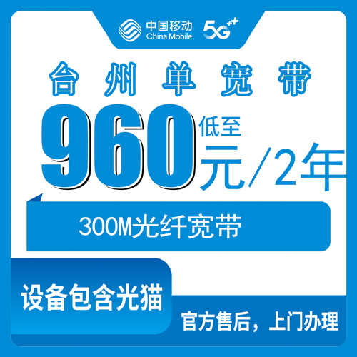 2026年10月下旬浙江省台州三门县移动单宽带300M两年960元，装之前我把这些坑问清楚了