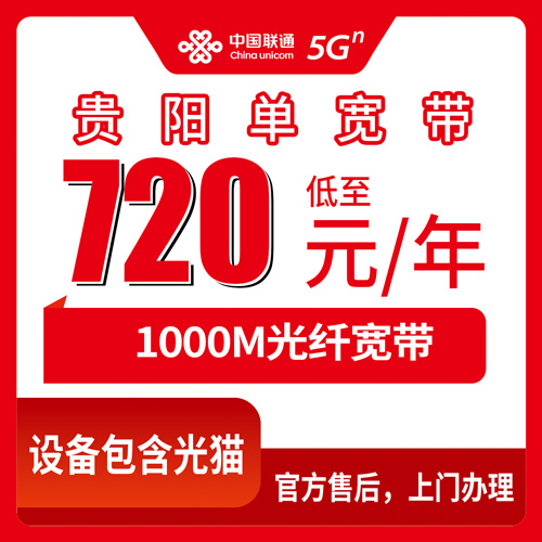 2026年10月下旬贵州省贵阳息烽县联通单宽带720元包年1000M，装之前先把这些细节摸清楚