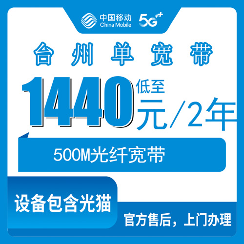 2026年10月下旬浙江省台州路桥区装移动500M单宽带1440包2年，办之前这些事弄明白更省心