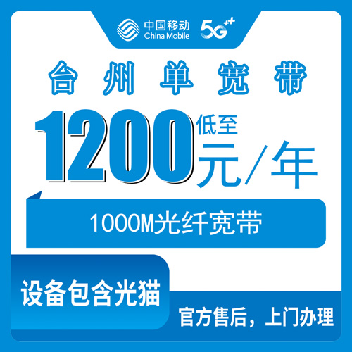 2026年10月下旬浙江省台州天台县装移动单宽带1000M包年1200元，本地师傅上门装光猫这些细节先弄清楚