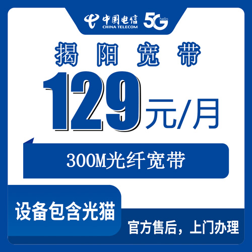 2026年10月下旬广东省揭阳普宁市电信融合宽带129元/月300M：覆盖到哪些乡镇街道，129元里到底含了什么