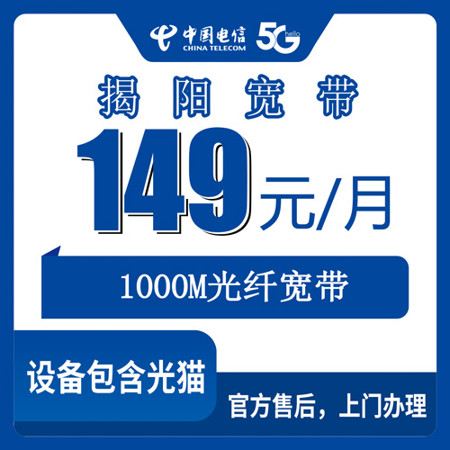2026年10月下旬广东省揭阳揭东区电信融合宽带149元1000M装机记录，曲溪磐东锡场这些镇街都能装