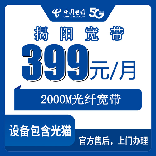 2026年10月下旬广东省揭阳榕城区电信融合宽带2000M 399元/月，本地安装流程和选套餐避坑经验