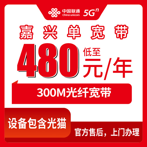 2026年10月嘉兴市联通单宽带避坑指南!小白怎么选?