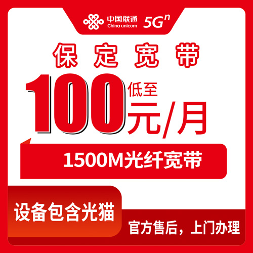 2026年10月下旬河北省保定唐县联通融合宽带100元/月1500M，装之前这几个细节得先捋清楚