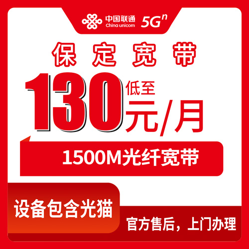 2026年10月下旬河北省保定望都县联通融合宽带1500M怎么办？130元月租、36个月合约和299安装费一次说清
