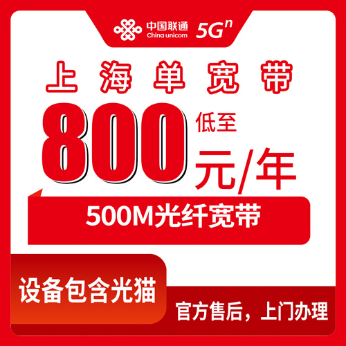 2026年10月下旬上海市宝山区联通单宽带500M包年800元，宝山12个街道镇上门安装这件事聊聊