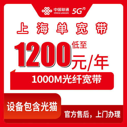 2026年10月下旬上海市崇明区联通单宽带1000M怎么办？1200元包年资费、覆盖乡镇和装维流程说清楚