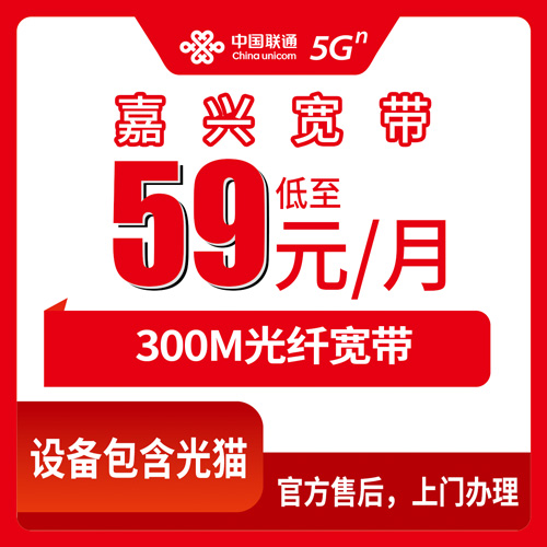 2026年10月下旬浙江省嘉兴南湖区装联通宽带59元300M，一个本地人跑完全流程的记录