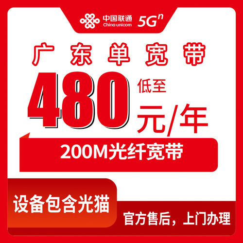 2026年10月下旬广东省肇庆市联通单宽带200M包年480元，全省可办范围与装维流程实测记录