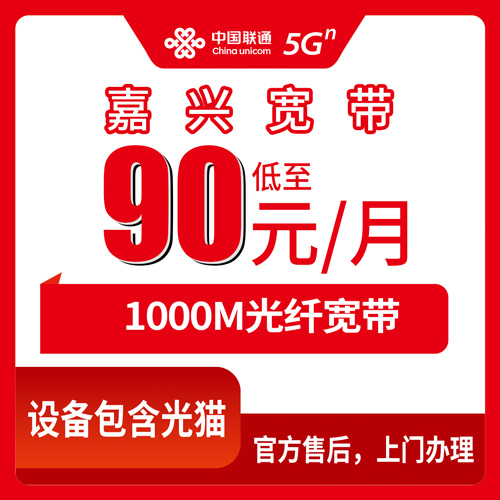 2026年10月下旬浙江省嘉兴秀洲区联通融合宽带1000M怎么办：90.3元一个月的融合套餐，我拿自家地址跑了一遍