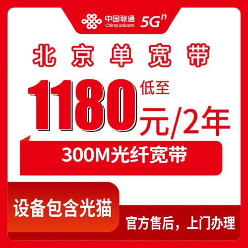 2026年10月下旬北京市东城区装联通300M单宽带1180元两年，我跟着师傅跑了一趟的实录