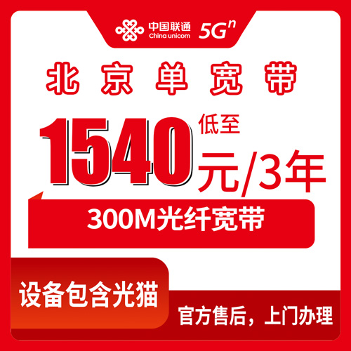 2026年10月下旬北京市延庆区联通单宽带300M三年1540元，本地师傅上门安装流程和避坑经验