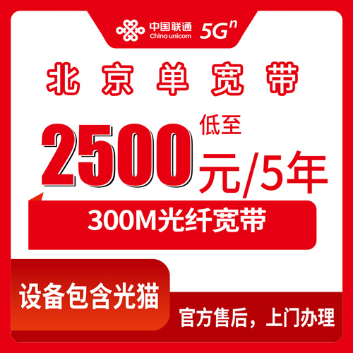 2026年10月下旬北京市密云区联通300M单宽带2500元五年，我这半个月跑下来的实测记录和避坑提醒