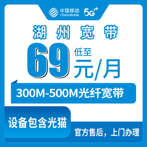 2026年10月上旬浙江省湖州长兴县移动宽带月包69到99元300M到500M，新手装宽带前我把踩过的坑都写下来了