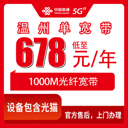 2026年10月下旬浙江省温州乐清市联通1000M单宽带678元包年，不绑卡装完的实测记录