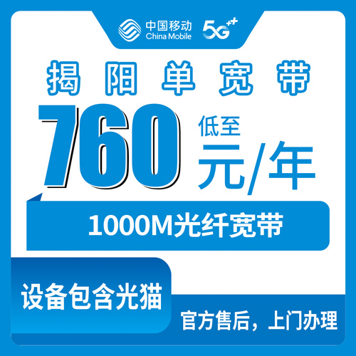 2026年10月下旬广东省揭阳惠来县移动单宽带760包年1000M，惠城隆江靖海葵潭等乡镇装机经验谈