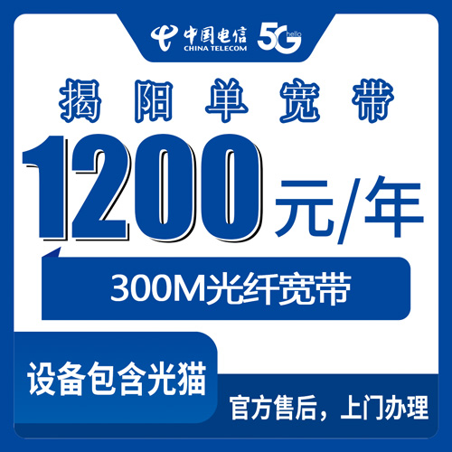 2026年10月下旬广东省揭阳榕城区装电信300M单宽带，1200元包年这笔账我帮亲戚算过一遍