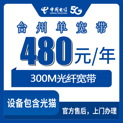 2026年10月下旬玉环市电信单宽带480包年300M实测，聊聊海岛装宽带那些门道