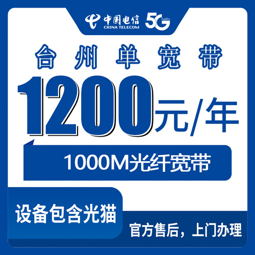2026年10月下旬浙江省台州路桥区装电信单宽带1000M包年1200元，我拿自家老房子试了一遍