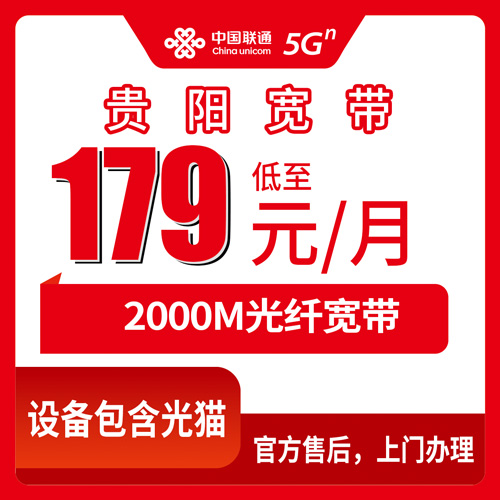 2026年10月下旬贵州省贵阳市云岩区联通融合宽带2000M科普：179元月租这套餐到底适合哪些家庭