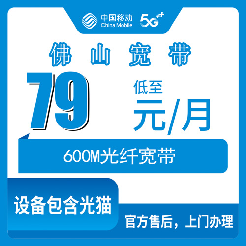 2026年10月下旬广东省佛山禅城区移动融合宽带79元600M实测：禅城哪些镇街能装、资费怎么算、装维流程走一遍