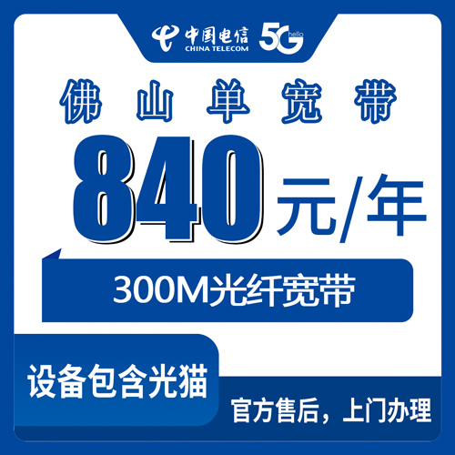2026年10月下旬广东省佛山高明区电信单宽带300M包年840元，荷城杨和明城更合装宽带前先看这篇
