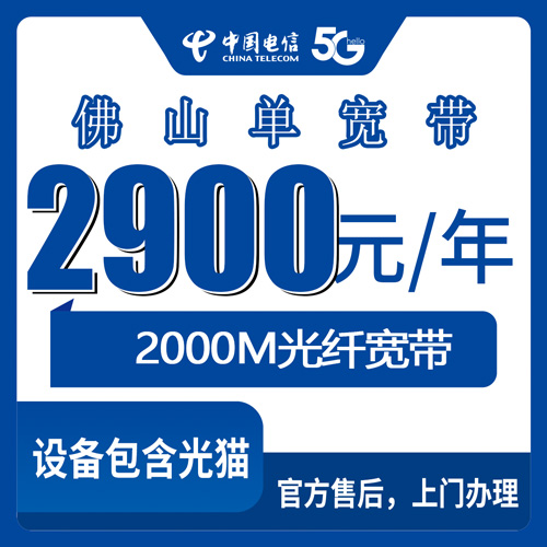 2026年10月下旬广东省佛山三水区电信单宽带2000M包年2900元，装机覆盖和资费细节我一次说清
