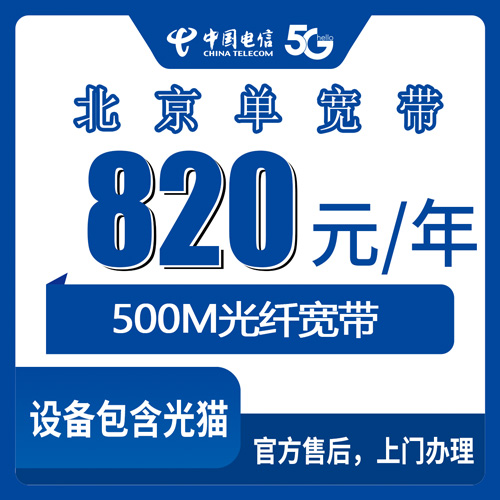 2026年10月下旬北京市丰台区电信500M单宽带820元包年，从预约到装好我记下了这几个细节