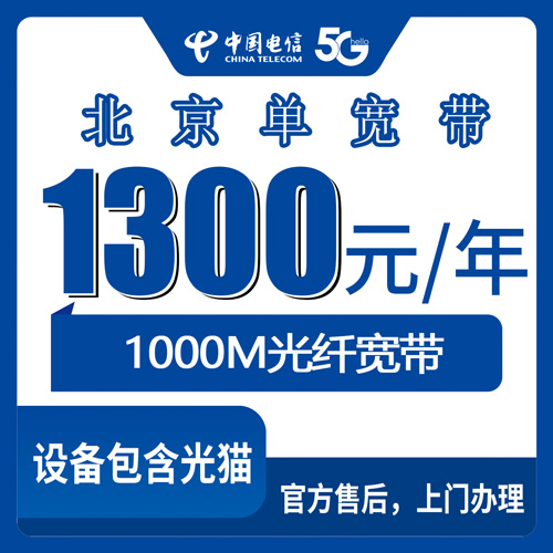 2026年10月下旬北京市丰台区装电信单宽带1000M包年1300元，我把自己踩过的坑和实测流程说清楚