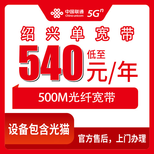 2026年10月下旬柯桥区联通单宽带500M一年540元，装前这几个细节值得先弄清楚