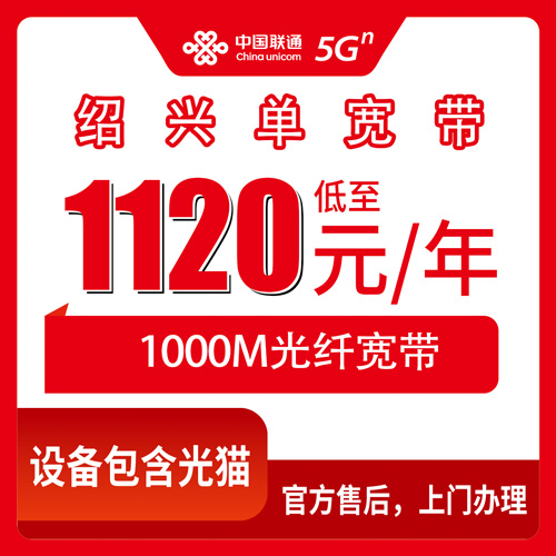 2026年10月下旬绍兴柯桥区联通1000M单宽带1120元包年，这笔账我帮你算清楚了