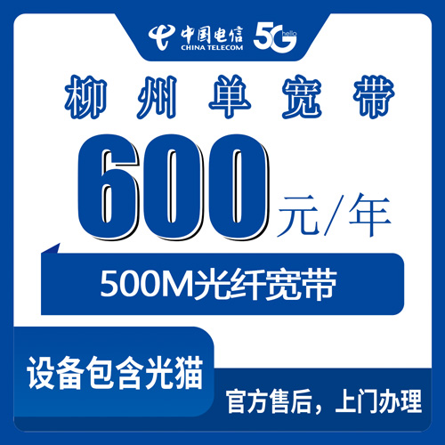 2026年10月下旬广西柳州鱼峰区电信500M单宽带600元包年，各街道乡镇覆盖情况和办理渠道实测