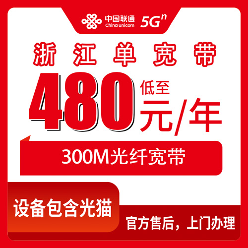 2026年10月下旬浙江省嘉兴市联通单宽带480包年300M怎么装？本地实测避坑全记录