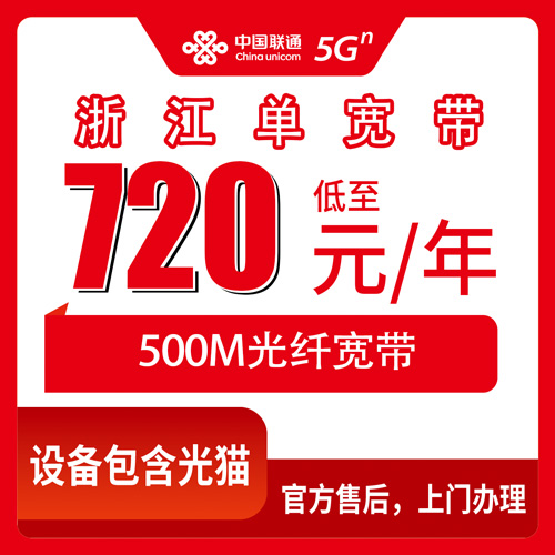 2026年10月下旬浙江省宁波市联通单宽带720元包年500M实测：全省11个市能报装，合约期和安装费先弄明白