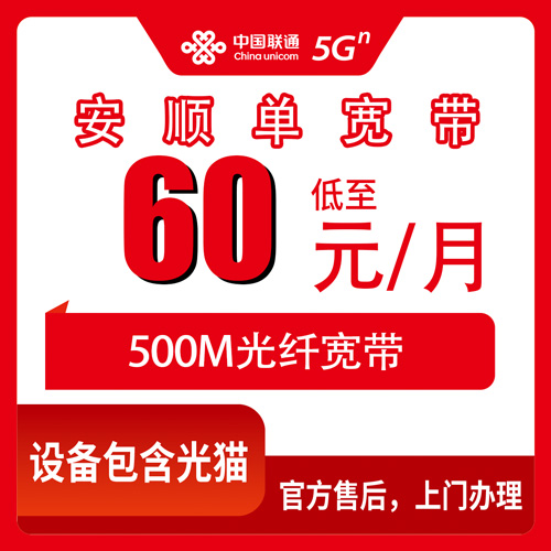 2026年10月下旬贵州省安顺紫云县联通500M单宽带60元包月怎么装?本地人跑腿实测流程和避坑记录
