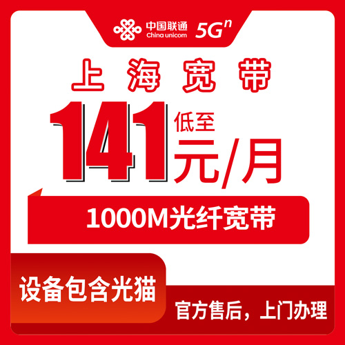 2026年10月下旬上海市闵行区联通融合宽带1000M多少钱？141元/月装完实测和办理渠道