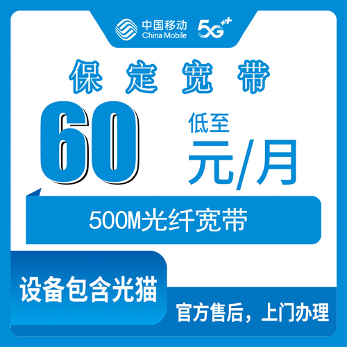 2026年10月下旬河北省保定定兴县装移动融合宽带60元500M，办之前我把这些门道摸了一遍