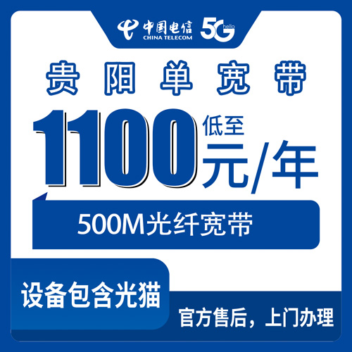 2026年10月下旬贵州省贵阳息烽县电信单宽带500M包年1100元，本地师傅上门安装流程和资费明细记录
