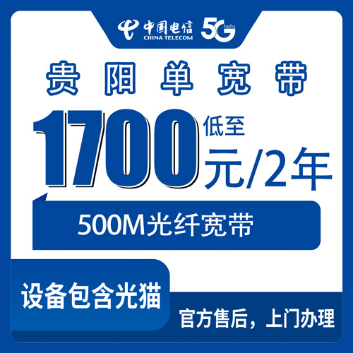 2026年10月下旬贵州省贵阳南明区装电信宽带怎么选？500M单宽带1700元两年这份实测记录说清楚