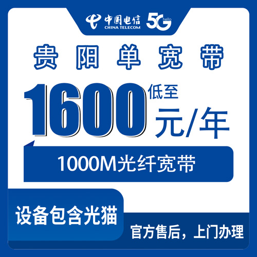 2026年10月下旬贵州省贵阳清镇市电信单宽带1600元包年1000M新装，本地师傅上门安装
