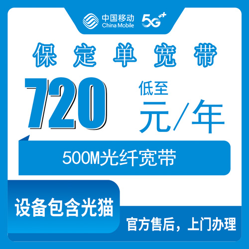 2026年10月下旬河北保定竞秀区移动单宽带500M包年720元怎么装？本地师傅上门安装实测记录