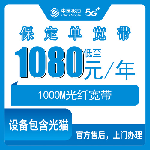 2026年10月下旬河北保定莲池区装移动1000M单宽带，1080包年之前这些事得先问清楚