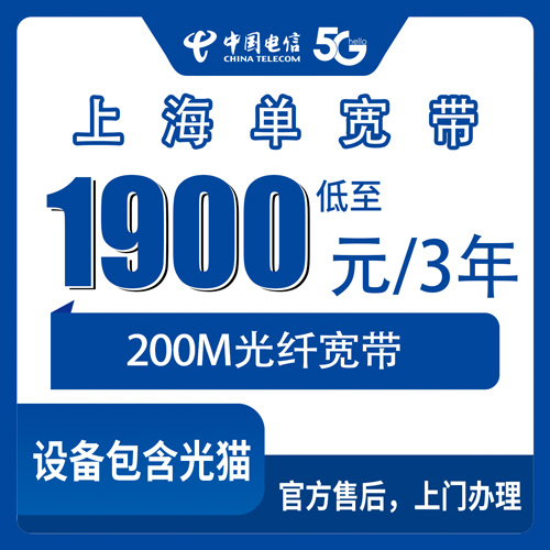 2026年10月下旬上海浦东新区装电信200M单宽带，1900元三年这笔账我帮你算清楚
