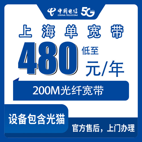 2026年10月下旬上海市杨浦区电信单宽带200M一年480元，装之前我把自己踩过的坑捋了一遍