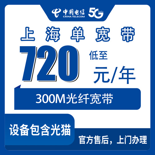 2026年10月下旬上海市嘉定区电信单宽带300M包年720元，装机前把这些细节捋清楚