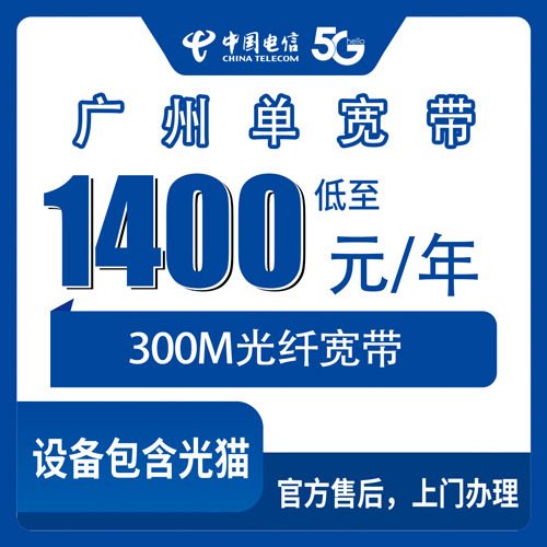 2026年10月下旬广州白云区电信单宽带300M包年1400元，装机前我把踩过的坑摊开说说