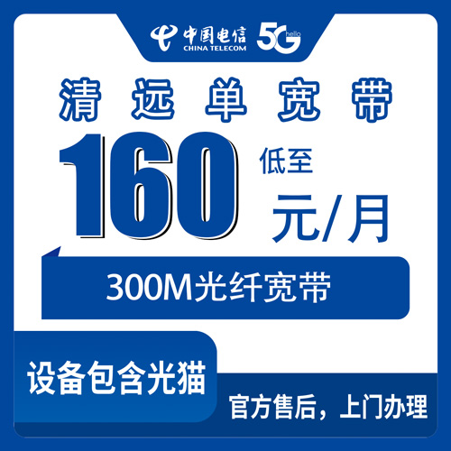 2026年10月下旬广东省清远连州市电信单宽带300M，160元包月这事，我把自己踩过的坑摆出来聊聊