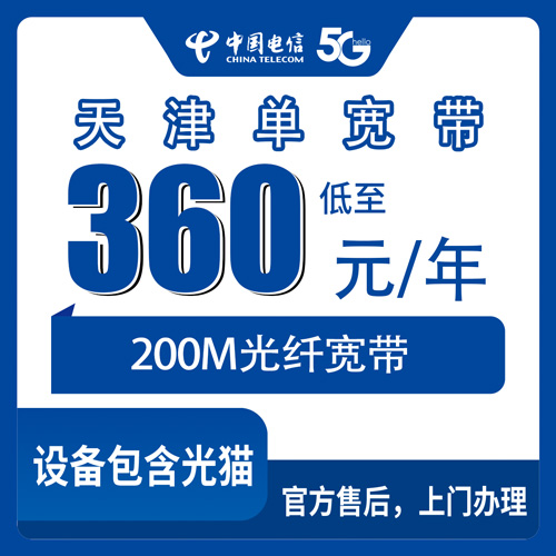 2026年10月下旬天津市河西区电信单宽带200M包年360元，装之前这几个坑我替你踩过了