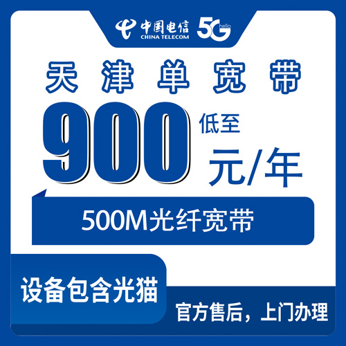 2026年10月天津市电信单宽带怎么选不踩坑?